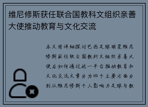 维尼修斯获任联合国教科文组织亲善大使推动教育与文化交流