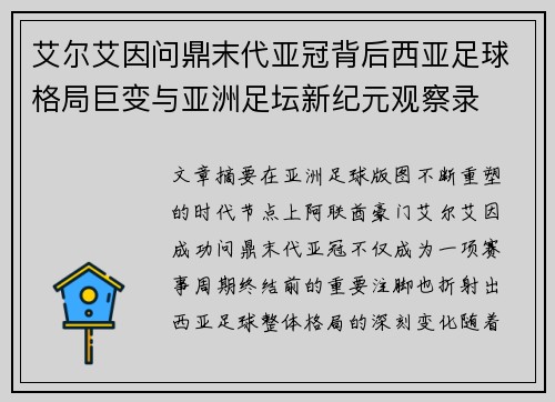 艾尔艾因问鼎末代亚冠背后西亚足球格局巨变与亚洲足坛新纪元观察录