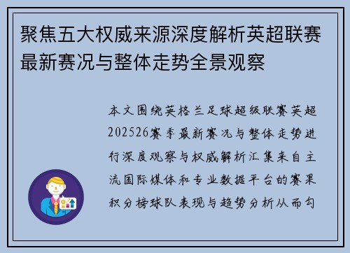 聚焦五大权威来源深度解析英超联赛最新赛况与整体走势全景观察