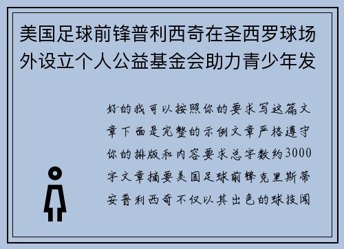 美国足球前锋普利西奇在圣西罗球场外设立个人公益基金会助力青少年发展