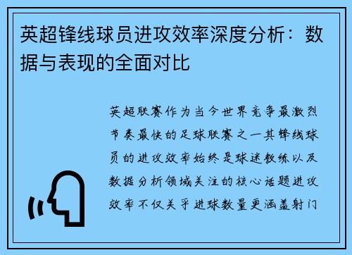 英超锋线球员进攻效率深度分析:数据与表现的全面对比 英超锋线球员进攻效率深度分析:数据与表现的全面对比