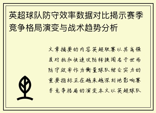英超球队防守效率数据对比揭示赛季竞争格局演变与战术趋势分析