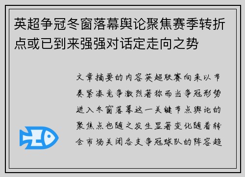 英超争冠冬窗落幕舆论聚焦赛季转折点或已到来强强对话定走向之势