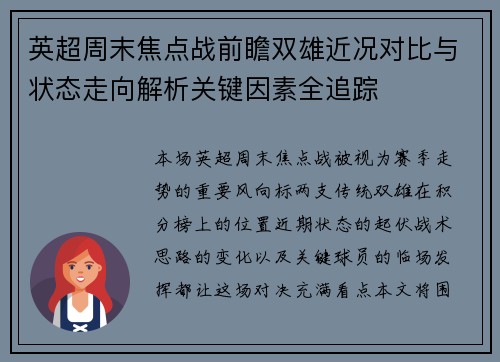 英超周末焦点战前瞻双雄近况对比与状态走向解析关键因素全追踪
