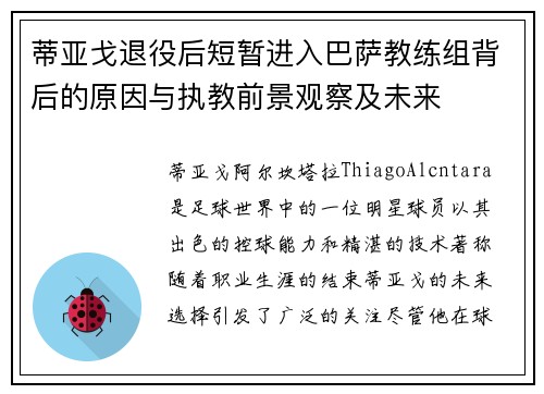 蒂亚戈退役后短暂进入巴萨教练组背后的原因与执教前景观察及未来 蒂亚戈退役后短暂进入巴萨教练组背后的原因与执教前景观察及未来