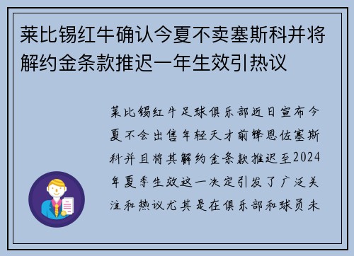 莱比锡红牛确认今夏不卖塞斯科并将解约金条款推迟一年生效引热议