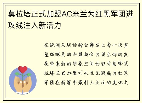 莫拉塔正式加盟AC米兰为红黑军团进攻线注入新活力 莫拉塔正式加盟AC米兰为红黑军团进攻线注入新活力