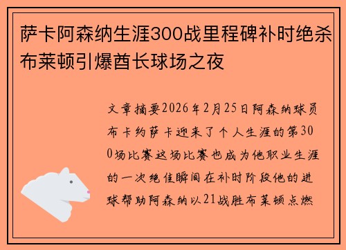 萨卡阿森纳生涯300战里程碑补时绝杀布莱顿引爆酋长球场之夜 萨卡阿森纳生涯300战里程碑补时绝杀布莱顿引爆酋长球场之夜
