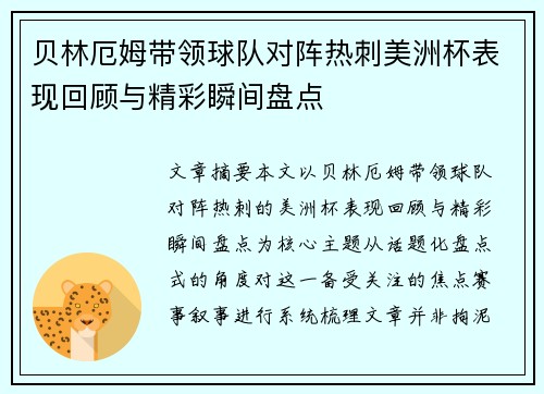 贝林厄姆带领球队对阵热刺美洲杯表现回顾与精彩瞬间盘点