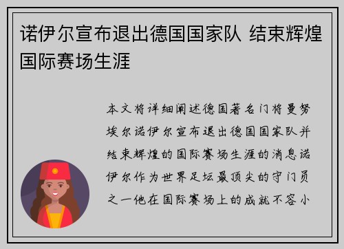 诺伊尔宣布退出德国国家队 结束辉煌国际赛场生涯