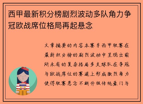 西甲最新积分榜剧烈波动多队角力争冠欧战席位格局再起悬念