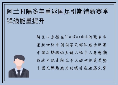 阿兰时隔多年重返国足引期待新赛季锋线能量提升