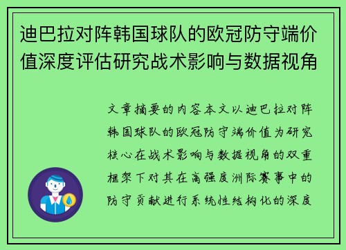 迪巴拉对阵韩国球队的欧冠防守端价值深度评估研究战术影响与数据视角