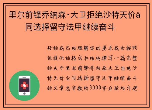 里尔前锋乔纳森·大卫拒绝沙特天价合同选择留守法甲继续奋斗