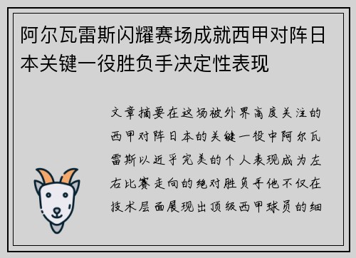 阿尔瓦雷斯闪耀赛场成就西甲对阵日本关键一役胜负手决定性表现