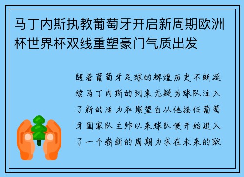 马丁内斯执教葡萄牙开启新周期欧洲杯世界杯双线重塑豪门气质出发