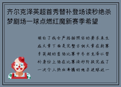 齐尔克泽英超首秀替补登场读秒绝杀梦剧场一球点燃红魔新赛季希望