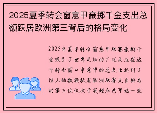2025夏季转会窗意甲豪掷千金支出总额跃居欧洲第三背后的格局变化