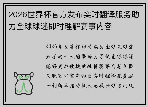 2026世界杯官方发布实时翻译服务助力全球球迷即时理解赛事内容 2026世界杯官方发布实时翻译服务助力全球球迷即时理解赛事内容
