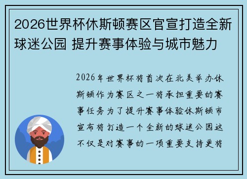 2026世界杯休斯顿赛区官宣打造全新球迷公园 提升赛事体验与城市魅力