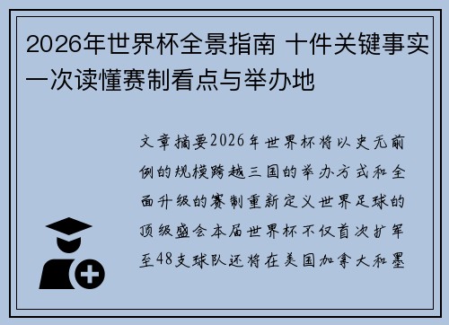2026年世界杯全景指南 十件关键事实一次读懂赛制看点与举办地