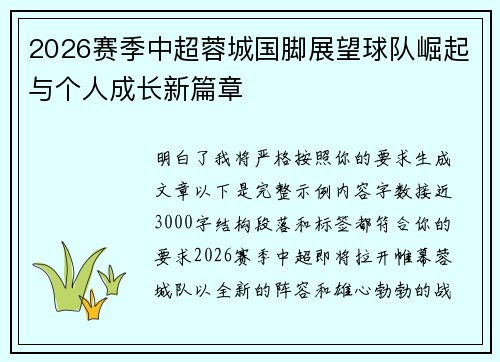 2026赛季中超蓉城国脚展望球队崛起与个人成长新篇章 2026赛季中超蓉城国脚展望球队崛起与个人成长新篇章