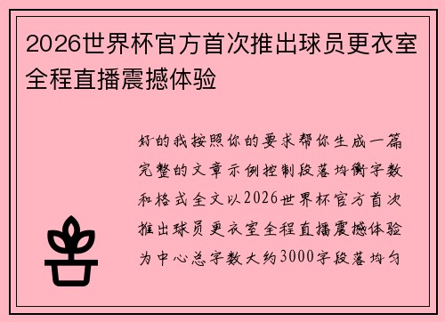 2026世界杯官方首次推出球员更衣室全程直播震撼体验