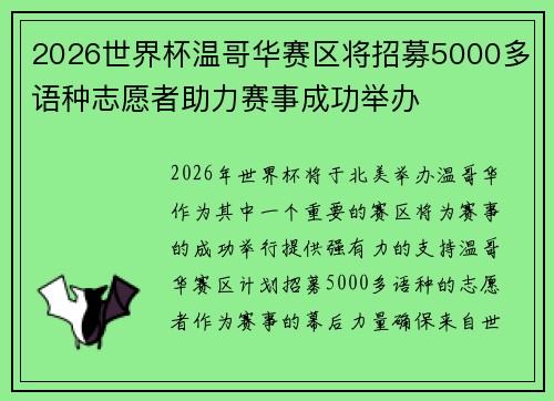 2026世界杯温哥华赛区将招募5000多语种志愿者助力赛事成功举办