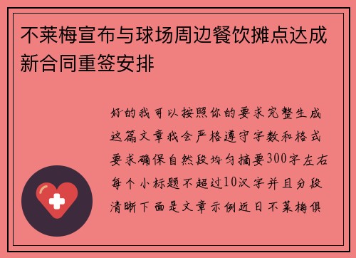 不莱梅宣布与球场周边餐饮摊点达成新合同重签安排