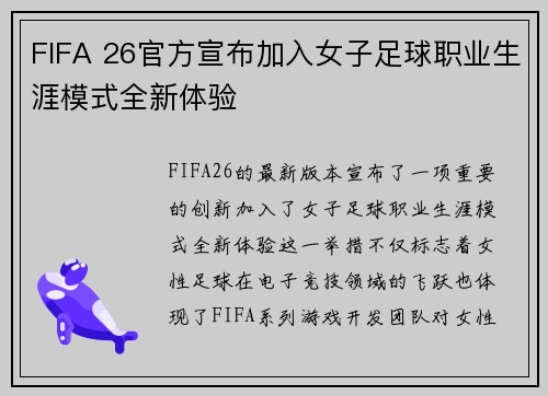 FIFA 26官方宣布加入女子足球职业生涯模式全新体验