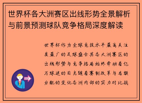 世界杯各大洲赛区出线形势全景解析与前景预测球队竞争格局深度解读