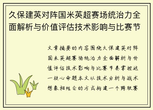 久保建英对阵国米英超赛场统治力全面解析与价值评估技术影响与比赛节奏掌控