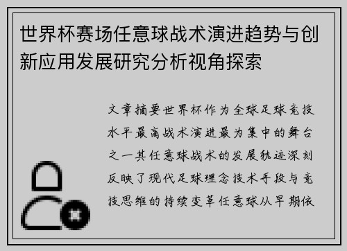 世界杯赛场任意球战术演进趋势与创新应用发展研究分析视角探索