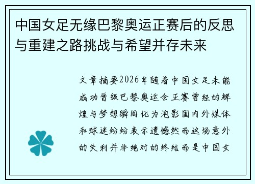 中国女足无缘巴黎奥运正赛后的反思与重建之路挑战与希望并存未来