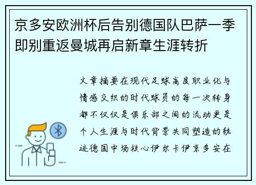 京多安欧洲杯后告别德国队巴萨一季即别重返曼城再启新章生涯转折