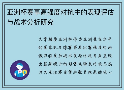 亚洲杯赛事高强度对抗中的表现评估与战术分析研究