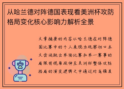 从哈兰德对阵德国表现看美洲杯攻防格局变化核心影响力解析全景