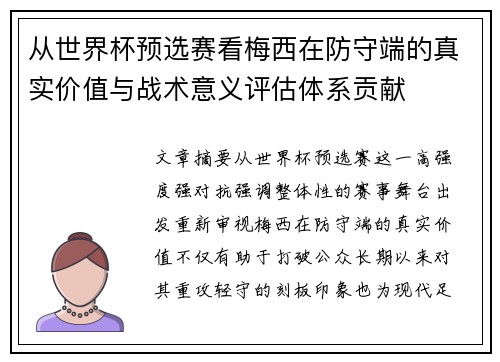 从世界杯预选赛看梅西在防守端的真实价值与战术意义评估体系贡献