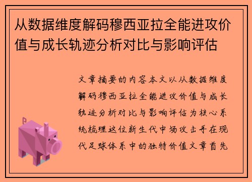 从数据维度解码穆西亚拉全能进攻价值与成长轨迹分析对比与影响评估