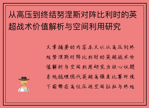 从高压到终结努涅斯对阵比利时的英超战术价值解析与空间利用研究