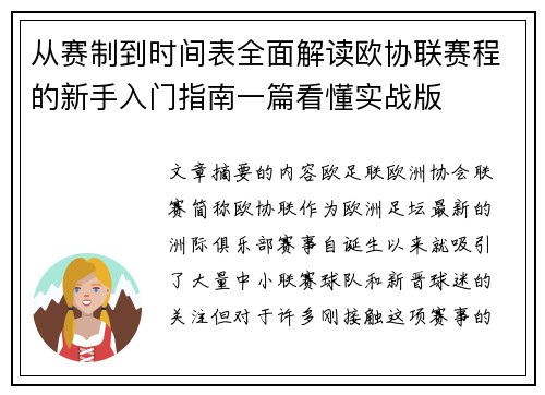 从赛制到时间表全面解读欧协联赛程的新手入门指南一篇看懂实战版