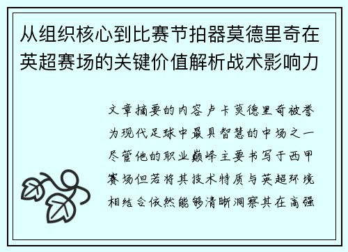 从组织核心到比赛节拍器莫德里奇在英超赛场的关键价值解析战术影响力