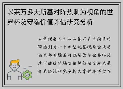 以莱万多夫斯基对阵热刺为视角的世界杯防守端价值评估研究分析