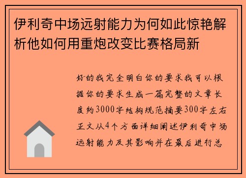 伊利奇中场远射能力为何如此惊艳解析他如何用重炮改变比赛格局新