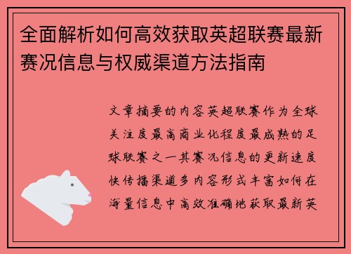 全面解析如何高效获取英超联赛最新赛况信息与权威渠道方法指南